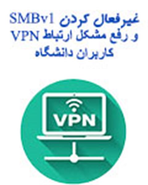 غیر فعال کردن پروتکل SMBv1 ویندوز برای رفع مشکل اتصال VPN Connection کاربران در مراکز