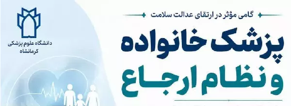 کسب رتبه نخست سامانه نوبت دهی بیماران مرتبط با نظام ارجاع و پزشک خانواده دانشگاه در کشور